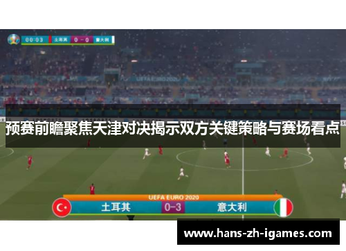 预赛前瞻聚焦天津对决揭示双方关键策略与赛场看点