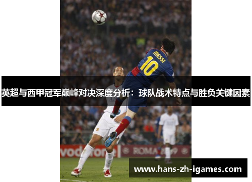 英超与西甲冠军巅峰对决深度分析：球队战术特点与胜负关键因素