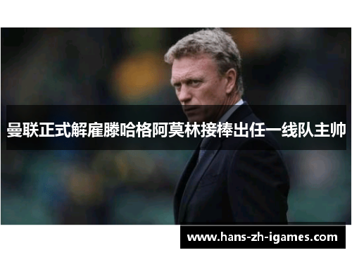 曼联正式解雇滕哈格阿莫林接棒出任一线队主帅