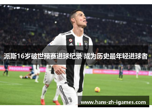 派斯16岁破世预赛进球纪录 成为历史最年轻进球者