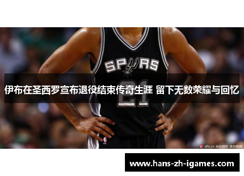 伊布在圣西罗宣布退役结束传奇生涯 留下无数荣耀与回忆