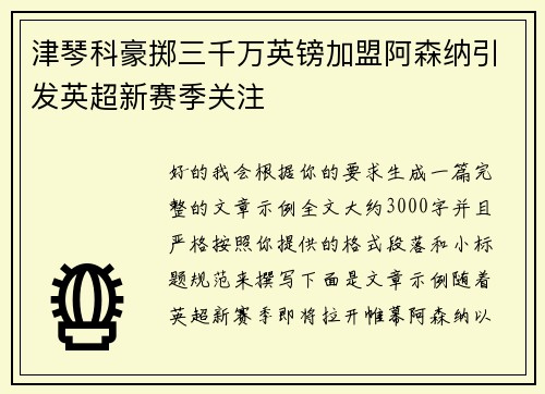 津琴科豪掷三千万英镑加盟阿森纳引发英超新赛季关注