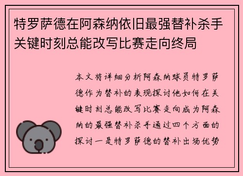 特罗萨德在阿森纳依旧最强替补杀手关键时刻总能改写比赛走向终局
