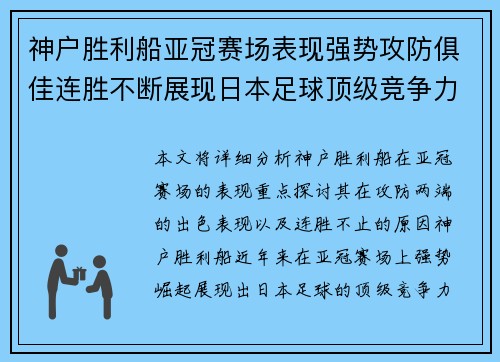 神户胜利船亚冠赛场表现强势攻防俱佳连胜不断展现日本足球顶级竞争力