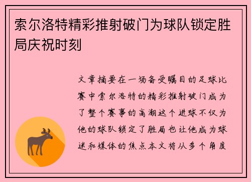 索尔洛特精彩推射破门为球队锁定胜局庆祝时刻