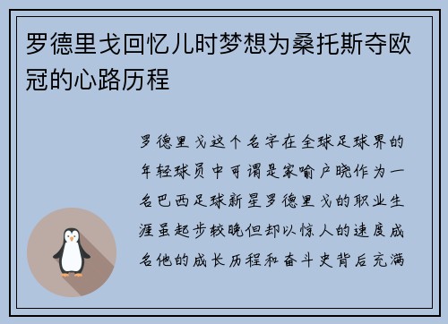 罗德里戈回忆儿时梦想为桑托斯夺欧冠的心路历程