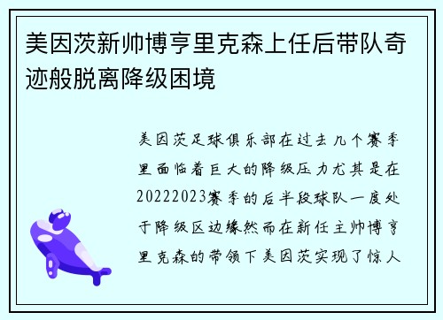 美因茨新帅博亨里克森上任后带队奇迹般脱离降级困境