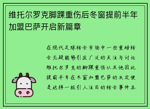 维托尔罗克脚踝重伤后冬窗提前半年加盟巴萨开启新篇章