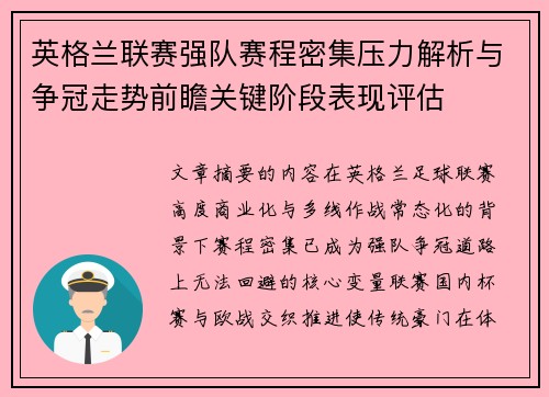 英格兰联赛强队赛程密集压力解析与争冠走势前瞻关键阶段表现评估