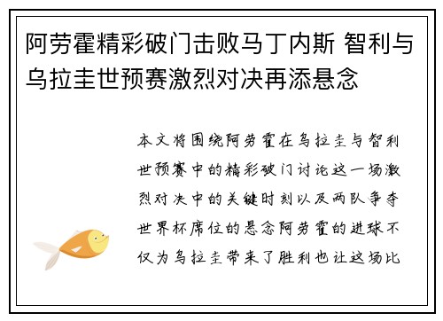 阿劳霍精彩破门击败马丁内斯 智利与乌拉圭世预赛激烈对决再添悬念