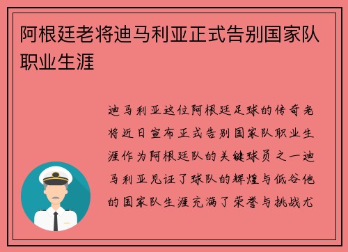 阿根廷老将迪马利亚正式告别国家队职业生涯