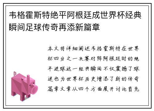 韦格霍斯特绝平阿根廷成世界杯经典瞬间足球传奇再添新篇章