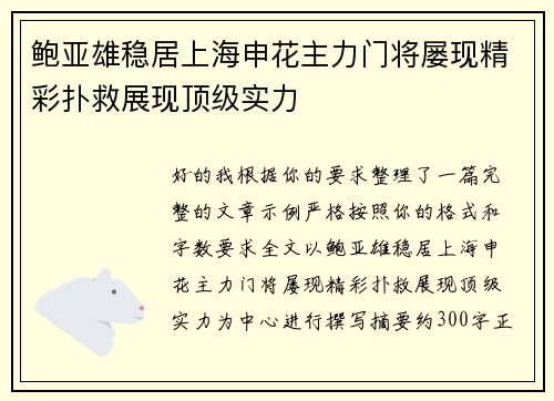 鲍亚雄稳居上海申花主力门将屡现精彩扑救展现顶级实力