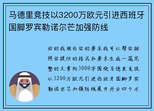 马德里竞技以3200万欧元引进西班牙国脚罗宾勒诺尔芒加强防线